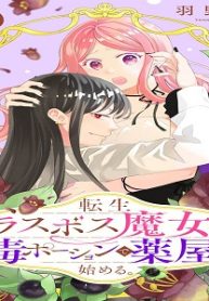 転生ラスボス魔女は毒ポーションで薬屋を始める。 (Raw – Free)