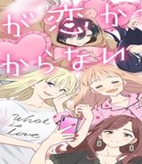 どれが恋かがわからない (Raw – Free)