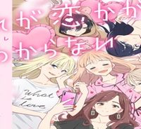 どれが恋かがわからない (Raw – Free)