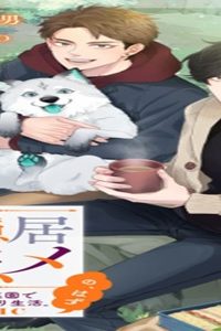 若隠居のススメ～ペットと家庭菜園で気ままなのんびり生活。の、はず@Comic (Raw – Free)