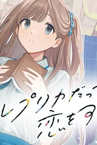 レプリカだって、恋をする。 (Raw – Free)