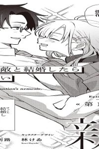 組織の宿敵と結婚したらめちゃ甘い (Raw – Free)