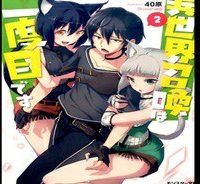 異世界召喚は二度目です (Raw – Free)