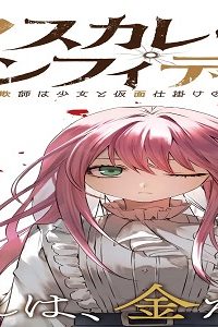 マスカレード・コンフィデンス (Raw – Free)