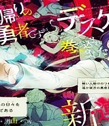 異世界帰りの元勇者ですが、デスゲームに巻き込まれました (Raw – Free)