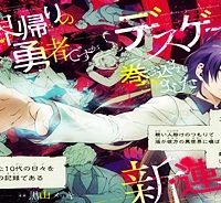 異世界帰りの元勇者ですが、デスゲームに巻き込まれました (Raw – Free)