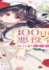 100日後に死ぬ悪役令嬢は毎日がとても楽しい。 (Raw – Free)