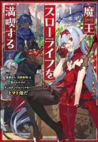 魔王スローライフを満喫する 勇者から「攻略無理」と言われたけど、そこはダンジョンじゃない。トマト畑だ (Raw – Free)