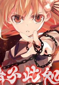 獄門撫子此処ニ在リ (Raw – Free)