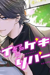 イチゲキリバーサルコール！ (Raw – Free)