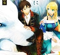 異世界転移したら愛犬が最強になりました~シルバーフェンリルと俺が異世界暮らしを始めたら~ (Raw – Free)