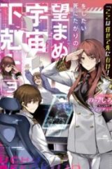 「ここは任せて先に行け！」をしたい死にたがりの望まぬ宇宙下剋上@Comic (Raw – Free)