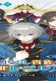 やりなおし貴族の聖人化レベルアップ (Raw – Free)