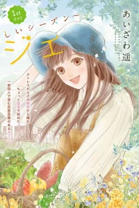 まんまるポタジェ ～あたらしいシーズン～ (Raw – Free)