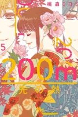 200M先の熱 (Raw – Free)