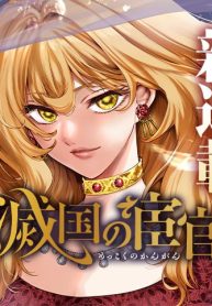 滅国の宦官 (Raw – Free)