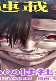 悪いのは社会 (Raw – Free)