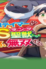 お人好し底辺テイマーがsssランク聖獣たちともふもふ無双する (Raw – Free)