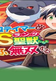 お人好し底辺テイマーがsssランク聖獣たちともふもふ無双する (Raw – Free)