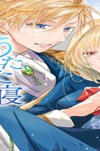 うたた寝している間に運命が変わりました。 (Raw – Free)