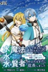 水魔法なんて使えないと追放されたけど、水が万能だと気がつき水の賢者と呼ばれるまでに成長しました ～今更水不足と泣きついても簡単には譲れません～ (Raw – Free)