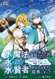 水魔法なんて使えないと追放されたけど、水が万能だと気がつき水の賢者と呼ばれるまでに成長しました ～今更水不足と泣きついても簡単には譲れません～ (Raw – Free)