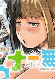 おとなりのダウナーさんは無理させない (Raw – Free)