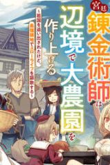 解雇された宮廷錬金術師は辺境で大農園を作り上げる～祖国を追い出されたけど、最強領地でスローライフを謳歌する〜 (Raw – Free)