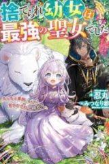 捨てられ幼女は最強の聖女でした (Raw – Free)