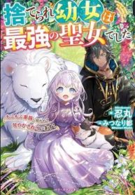 捨てられ幼女は最強の聖女でした (Raw – Free)