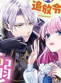 悪女のレッテルを貼られた追放令嬢ですが、最恐陛下の溺愛に捕まりました (Raw – Free)