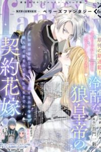 冷酷な狼皇帝の契約花嫁～お前は家族じゃないと捨てられた令嬢が、獣人国で愛されて幸せになるまで～ (Raw – Free)