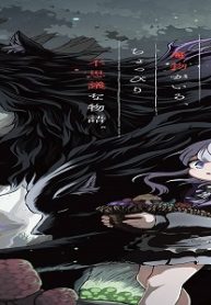 魔物ノ森ノ少女ノヴァ (Raw – Free)