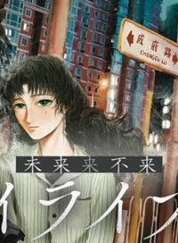 ミライライフライ (Raw – Free)