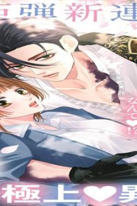 愛でて春~呪われた公爵騎士様は溺愛する~ (Raw – Free)