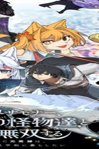 異世界サモナー、神話の怪物達と現代で無双する ～裏切られた元英雄は、愛重めな仲間と平和に暮らしたい～ (Raw – Free)