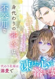 身代わりの花嫁は、不器用な辺境伯に溺愛される(Raw – Free)