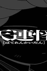 伴天連怪談 (Raw – Free)
