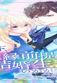 殿下、離縁前提の結婚生活、いかがですか？ (Raw – Free)