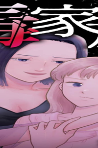 毒家族～娘のすべてを奪う母～　単行本版 (Raw – Free)