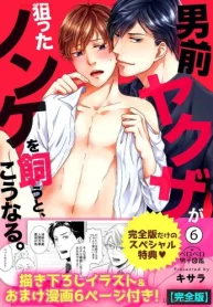 男前ヤクザが狙ったノンケを飼うと､こうなる｡ (Raw – Free)