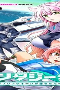 ファンタジー銀河 ~何で宇宙にゴブリンやオークが居るんだ~ (Raw – Free)