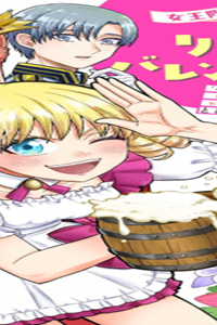 女王陛下の特命令嬢リリス・バレンタイン～「ハートの女王」と呼ばれる高慢令嬢が婚約破棄しようと王子をたぶらかすヒロインをスカウトしたら、よりによってとびっきりのバカが来た～ (Raw – Free)