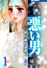 悪い男～軒の雨の誘惑～ (Raw – Free)