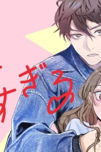 後方見守り幼なじみが甘すぎる (Raw – Free)