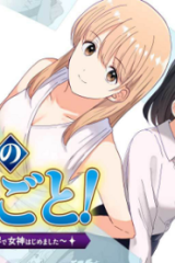 女神のおしごと!～限界女子、異世界で女神はじめました～ (Raw – Free)