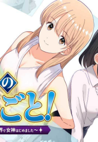 女神のおしごと!～限界女子、異世界で女神はじめました～ (Raw – Free)