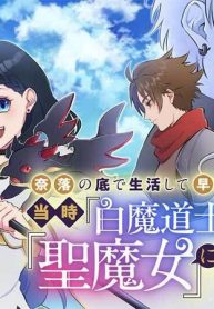 奈落の底で生活して早三年、当時『白魔道士』だった私は『聖魔女』になっていた (Raw – Free)