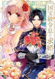 国宝級令息の求婚 (Raw – Free)