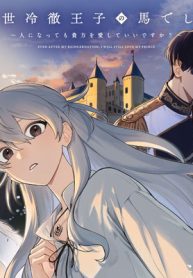 前世冷徹王子の馬でした ～人になっても貴方を愛していいですか？～ (Raw – Free)